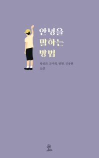 안녕을 말하는 방법 : 박성진,문지혁,임현,김상현 소설 책표지
