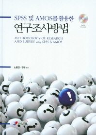 (SPSS 및 AMOS를 활용한) 연구조사방법 = Methodology of research and survey using SPSS & AMOS 책표지