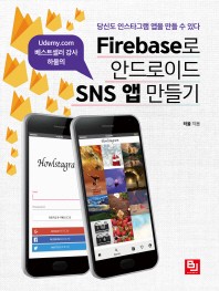 Firebase로 안드로이드 SNS 앱 만들기 : 당신도 인스타그램 앱을 만들 수 있다 책표지