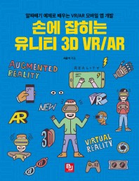 손에 잡히는 유니티 3D VR/AR : 알짜배기 예제로 배우는 VR/AR 모바일 앱 개발 책표지