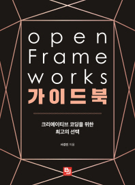 Open frame works 가이드북 : 크리에이티브 코딩을 위한 최고의 선택 책표지