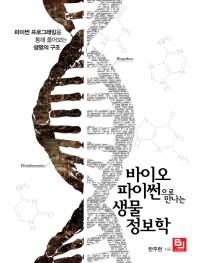 바이오파이썬으로 만나는 생물정보학 : 파이썬 프로그래밍을 통해 풀어보는 생명의 구조 책표지