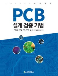 (PollEX를 활용한) PCB 설계 검증 기법 : DFM, DFA, 3D PCB 실습 책표지