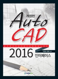 Auto CAD 2016 인터페이스 : 실무에서 바로 적용가능한 현장 노하우 책표지