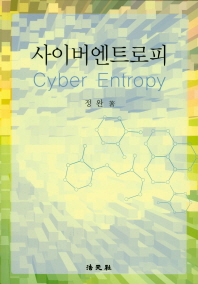 사이버엔트로피 = Cyber entropy 책표지