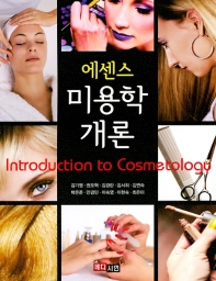 (에센스) 미용학개론 = Introduction to cosmetology 책표지