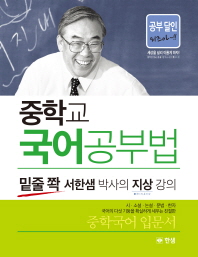 중학교 국어공부법 : 밑줄 쫙 서한샘 박사의 지상 강의 책표지