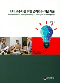 (EFL교수자를 위한) 영어교수·학습개론 = Fundamentals of language teaching & learning for EFL pedagogues 책표지