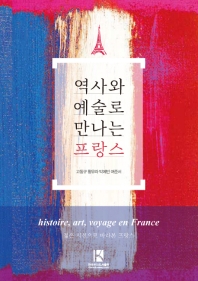 역사와 예술로 만나는 프랑스 = Histoire, art, voyage en France : 젊은 시선으로 바라본 프랑스 책표지