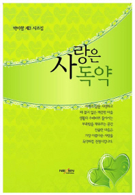 사랑은 독약 : 박미향 제3시조집 책표지