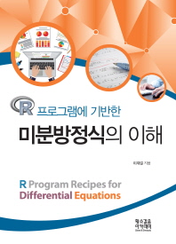 (R 프로그램에 기반한) 미분방정식의 이해 = R program recipes for differential equations 책표지