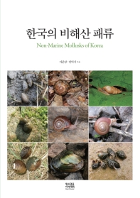 한국의 비해산 패류 = Non-marine mollusks of Korea 책표지