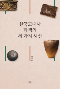 한국고대사 탐색의 세 가지 시선 책표지