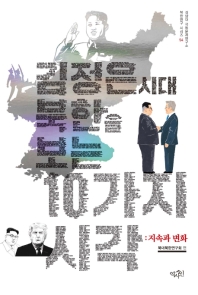 김정은시대 북한을 보는 10가지 시각 : 지속과 변화 책표지