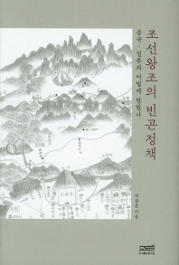 조선왕조의 빈곤정책 : 중국·일본과 어떻게 달랐나 책표지