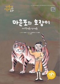 마운포와 호랑이 = Maunpo and the tiger 책표지