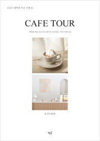 Cafe tour : 카페에 빠진 인스타그래머가 추천하는 국내 카페 105 책표지