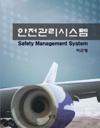 안전관리시스템 = Safety management system 책표지