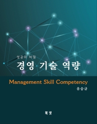 경영기술 역량  = Management skill competency : 성공의 비밀 책표지