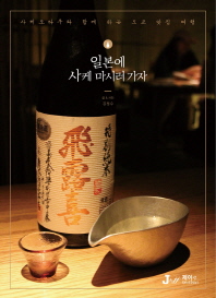 일본에 사케 마시러 가자 : 사케 오타쿠와 함께 하는 도쿄 맛집 여행 책표지