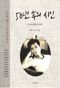 50년 후의 시인 : 김수영과 21세기 책표지