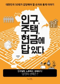 인구, 주택, 현금에 답 있다: 대한민국 50대가 감당해야 할 숫자와 통계 이야기 책표지
