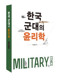 한국 군대의 윤리학 책표지