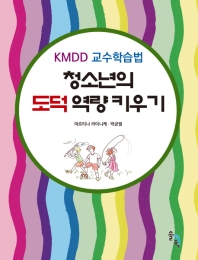 청소년의 도덕역량 키우기 : KMDD 교수학습법 책표지