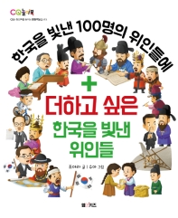 (한국을 빛낸 100명의 위인들에) 더하고 싶은 한국을 빛낸 위인들 책표지