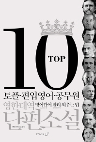 Top10 영한대역 단편소설 책표지