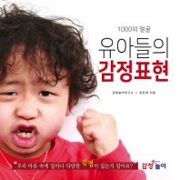 (1000의 얼굴) 유아들의 감정표현 책표지