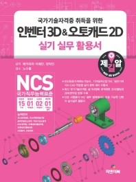 (국가기술자격증 취득을 위한) 인벤터 3D & 오토캐드 2D 실기 실무 활용서 책표지