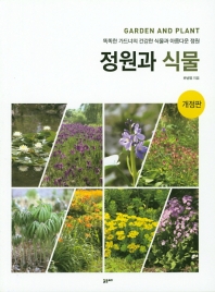 정원과 식물 = Garden and plant : 똑똑한 가드너의 건강한 식물과 아름다운 정원 책표지