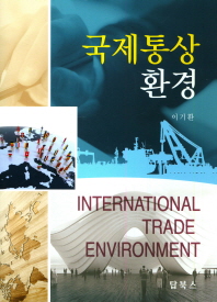 국제통상환경 = International trade environment 책표지
