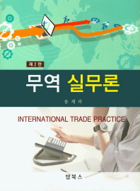 무역 실무론 = Internatioanl trade practice 책표지