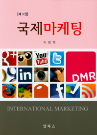 국제마케팅 = International marketing 책표지