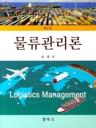 물류관리론 = Logistics management 책표지