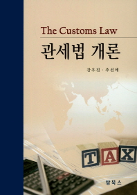 관세법 개론 = The customs law 책표지