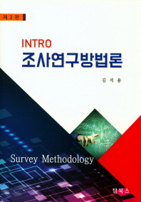 (Intro) 조사연구방법론 = Survey methodology 책표지