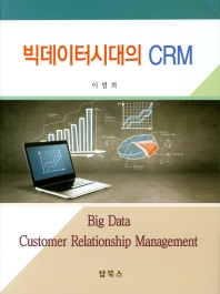 빅데이터시대의 CRM = Big data customer relationship management 책표지