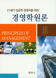 (21세기 성공적 경영자를 위한) 경영학원론 = Principles of management 책표지