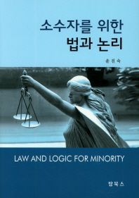소수자를 위한 법과 논리 = Law and logic for minority 책표지