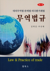 무역법규 = Law & practice of trade : 대외무역법·관세법·외국환거래법 책표지