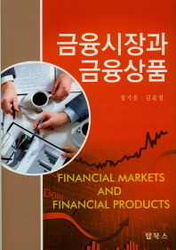 금융시장과 금융상품 = Financial markets and financial products 책표지