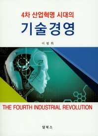 (4차 산업혁명 시대의) 기술경영 책표지