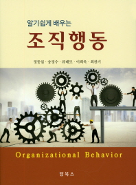 (알기쉽게 배우는) 조직행동 = Organizational behavior 책표지