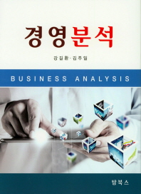 경영분석 = Business analysis 책표지