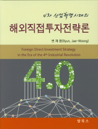 (4차 산업혁명시대의) 해외직접투자전략론 = Foreign direct investment strategy in the era of the 4th industrial revolution 책표지