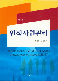 인적자원관리 = Fundamentals of human resource management 책표지