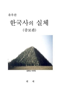 한국사의 실체 책표지